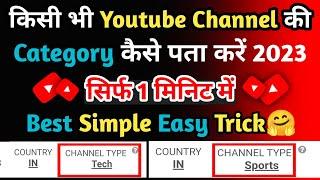 Youtube Channel Category Kaise Pata kare | How To Find Youtube Channel Category | #category