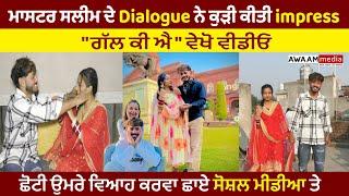 ਮਾਸਟਰ ਸਲੀਮ ਦੇ Dialogue ਨੇ ਕੁੜੀ ਕੀਤੀ impress "ਗੱਲ ਕੀ ਐ", ਛੋਟੀ ਉਮਰੇ ਵਿਆਹ ਕਰਵਾ ਛਾਏ ਸੋਸ਼ਲ ਮੀਡੀਆ ਤੇ !!