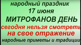 17 июня народный праздник Митрофанов день. Народные приметы и традиции. Что можно и нельзя делать.