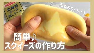 【手作りスクイーズ】3個100円のスポンジで作るもちもちスクイーズの作り方【夏休み工作】