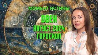 Овен - гороскоп на август 2024 года. Момент истины