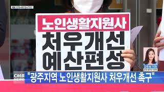 [광주뉴스] "광주지역 노인생활지원사 처우개선 촉구"