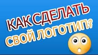 Как сделать свой логотип за 2 минуты бесплатно