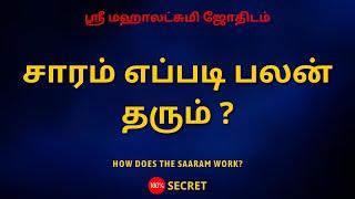 சாரம் எப்படி பலன் தரும் ? | How does the saaram work? | Sri Mahalakshmi