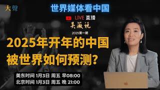 2025年的中国 世界媒体如何预测？吴薇live说