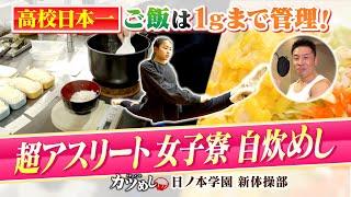 【カツめし】ご飯の管理は１グラムまで！高校日本一超アスリート女子寮自炊めし『日ノ本学園　新体操部』（2024年2月1日）