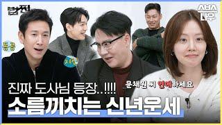 찐 도사님이 본 법쩐 배우들의 신년운세(연애운까지..) 보는 내내 소름 끼침 #법쩐 #Payback ｜SBSNOW