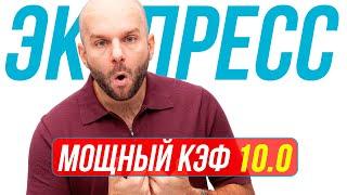 Экспресс на футбол КФ 10,96 от Виталия Зимина. Прогнозы на футбол сегодня.