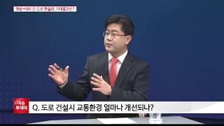 이도형 소장, 원당 태리 간 광역도로, 기대효과는?