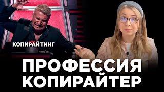 Чем занимается копирайтер и сколько зарабатывает? Удаленные профессии 2021 / Копирайтинг