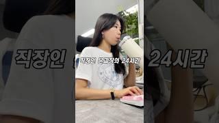 21년차 직장인 문과장의 24시간#직장인 #직장인브이로그 #데일리룩 #출근룩 #일상브이로그