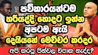 ඔබටත් මෙහෙම හිතිලා තියනවානම් දෙපාරක් නොහිතා අහන්න​ | Galigamuwe Gnanadeepa Thero | Budu Bana | Bana