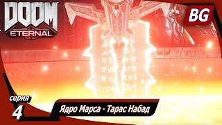 Doom Eternal ▶ Прохождение №4 ▶ Ядро Марса ▶ Тарас Набад