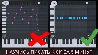 КАК ПРАВИРЬНО ПРОПИСЫВАТЬ ДРАМ ПАРТИЮ/КИК/FL STUDIO MOBILE 3.