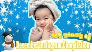 Baby Yebin December Instagram Compilation 예빈이 12월 인스타그램 영상 모음