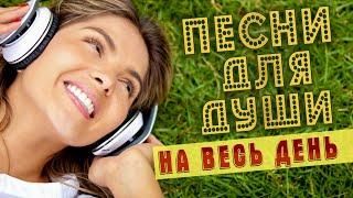 ПЕСНИ ДЛЯ ДУШИ НА ВЕСЬ ДЕНЬ  ПОПРОБУЙ НЕ ПОДПЕВАТЬ 2022