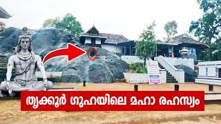 Thrikkur Mahadeva Temple where the great secret is hidden | Trikkur Mahadeva Temple | Trikkur Cave Secret