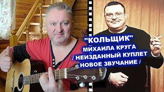 НЕИЗДАННЫЙ КУПЛЕТ КОЛЬЩИКА МИХАИЛА КРУГА - СЕРГЕЙ ЕЛИСЕЕВ / ДАВАЙ СПОЁМ