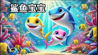 【鲨鱼宝宝】Baby Shark 中文翻唱儿歌 | Fun & Educational Chinese Song for Kids