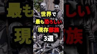 世界で最も恐ろしい現存部族3選　#都市伝説