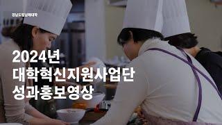 경남도립남해대학 2024년 대학혁신지원사업 성과홍보영상