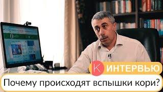 Почему происходят вспышки кори? - Доктор Комаровский