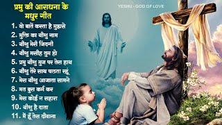 प्रभु की आराधना के मधुर गीत || Yeshu Aradhana Song 2023 || Parmeshwar Gaane |Nonstop Jesus Geet 2023