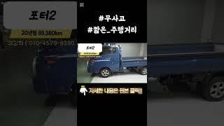 포터2 1.0톤 슈퍼캡 초장축 CRDi 소형화물 카고 스마트 중고차 #중고차추천 #인증중고차 #간석매매단지