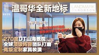 【壹站豪宅】加拿大汤臣一品？！温哥华顶级高端奢品公寓项目重磅来袭 | Landmark on Robson | 500加币仅为打造完美展厅 | Downtown全新地标