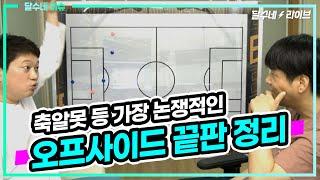 (남친X 축구설명서) 축알못 등 가장 논쟁적인, 오프사이드 논쟁 끝판 영상 [달수네라이브]