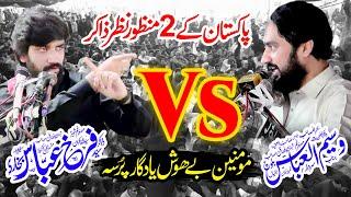 Zakir Waseem Abbas Baloch Vs Zakir Farrukh Abbas Bukhari New Majlis #zaheerazadaripoint