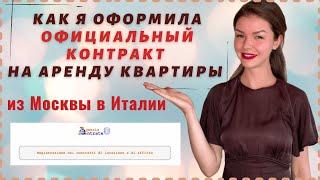 КАК ЗАКЛЮЧИТЬ ОФИЦИАЛЬНЫЙ ДОГОВОР ОБ ОРЕНДЕ ЖИЛЬЯ В ИТАЛИИ ДИСТАНЦИОННО | Учеба в Италии