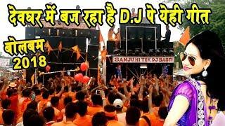 # बाजता डीजे पे बोल बम के गाना # Deepak Maurya .2018 का स्पेसल काँवर वीडियो -#Sanjivani(SM)