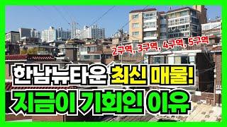 한남뉴타운 최신 매물 (2구역, 3구역, 4구역, 5구역) 구역별 최신 현황까지 총정리!