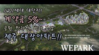 (분양1번가)[위파크 제주] 제주 추천! 공원, 한라산, 바다와 함께!! 계약금 5%~