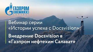 Вебинар «Электронный документооборот в нефтехимической компании «Газпром нефтехим Салават»