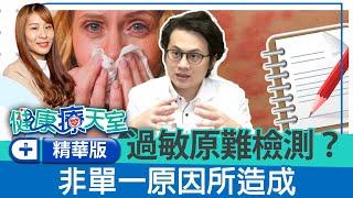 蕁麻疹過敏原難以檢測怎麼辦？　醫推「每日1習慣」助釐清發病原因！《健康療健天室精華篇》第58集 | 皮膚科 曾德朋醫師 @ChinaTimes