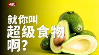 网络热门鉴定：互联网疯传的“超级食物”是什么？