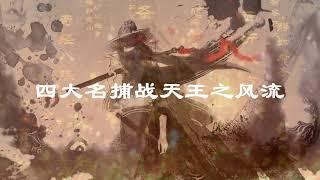 四大名捕战天王 风流022-听书-武侠小说-温瑞安