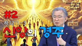 정기영 목사, "신앙의 경주②" 히 12 : 1 - 3 (20241229후)