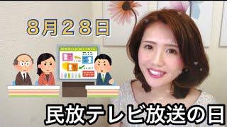 【８月２８日】  今日は何の日？民放テレビ放送の日「当時のテレビの価格は？」/ 雑学