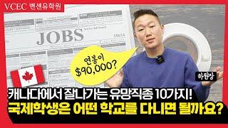 캐나다 밴쿠버에서 대학교 졸업 후 평균연봉 90,000불이 넘는 직업이 궁금하시다면?! 밴유하가 추천하는 유망직종 10가지!!