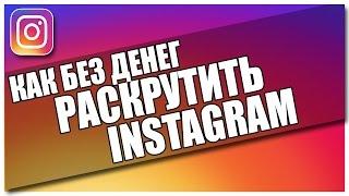 КАК РАСКРУТИТЬ ИНСТАГРАМ БЕСПЛАТНО?