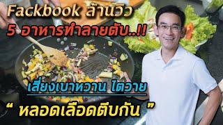 5 อาหารที่จะทำลายตับไวสุดๆเสี่ยงเบาหวาน ไตวาย หลอดเลือดตีบตัน  | หมอท๊อป   FB ล้านวิว