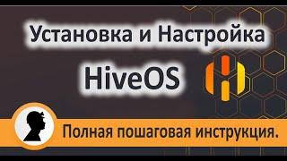 Hive OS Настройка Установка. Майнинг на HiveOS. Полная пошаговая инструкция.