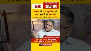 क्या ये मंत्र है भारत की सुरक्षा का भविष्य?