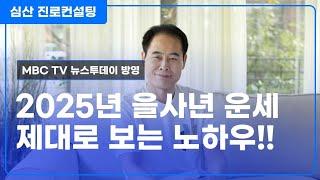 을사년(乙巳年) 운세 제대로 보는 노하우!