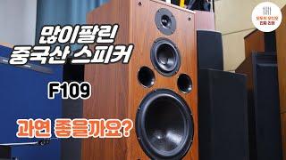 중국산 스피커 좋을까요? 알리 F109 스피커 리뷰