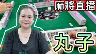台灣麻將24小時直播/皇家柳丁麻將日常20250603/直播視角-丸子