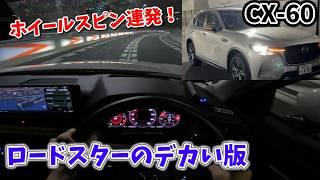 【CX60:PHV】危険な快音を雨の首都高で響かせろ！デカくなったロードスターのような衝撃の運転フィール【インプレッション】【精密レポート】